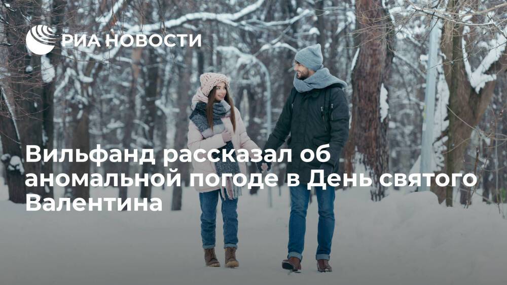 Вильфанд рассказал о потеплении на территории Европейской России в День святого Валентина