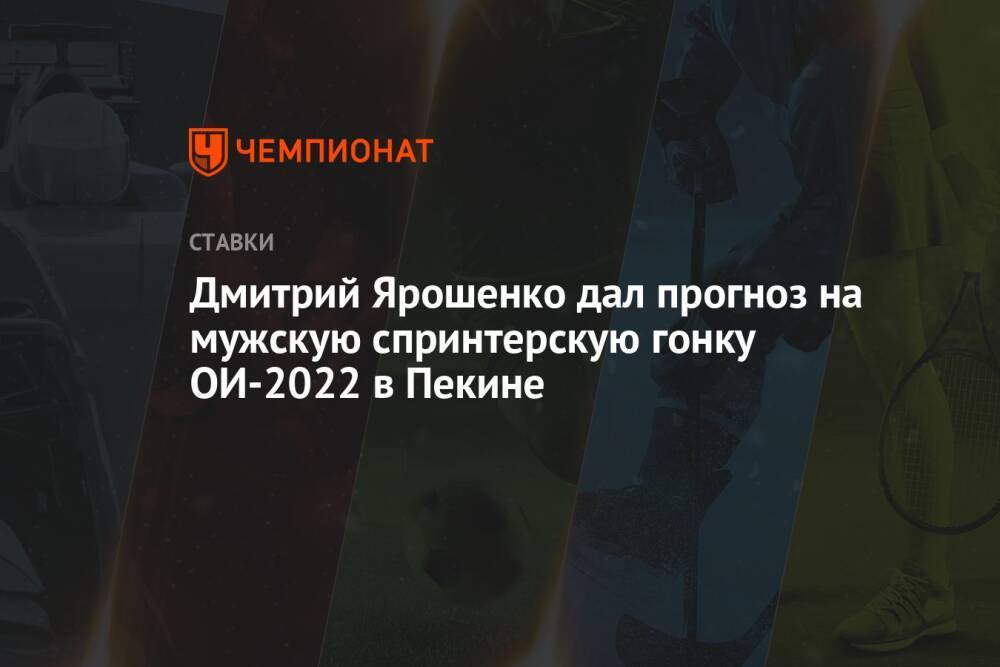 Дмитрий Ярошенко дал прогноз на мужскую спринтерскую гонку ОИ-2022 в Пекине