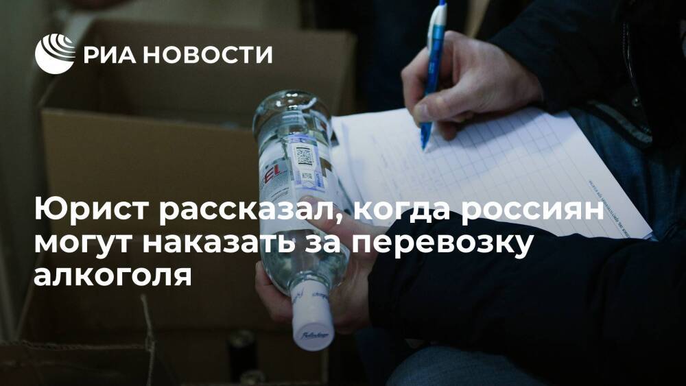 Юрист Данилов: провоз по России алкоголя объемом более 10 литров требует маркировки