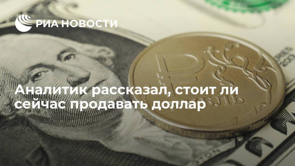 Аналитик Коган: продажу долларов стоит рассмотреть при смене тренда курса рубля