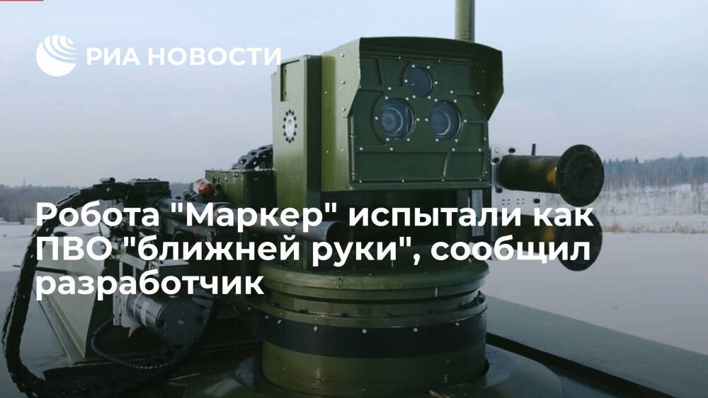 Разработчик Дудоров: робота "Маркер" испытали как комплекс ПВО "ближней руки"