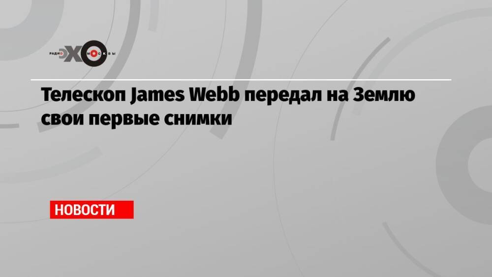 Телескоп James Webb передал на Землю свои первые снимки
