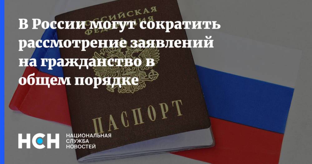 В России могут сократить рассмотрение заявлений на гражданство в общем порядке