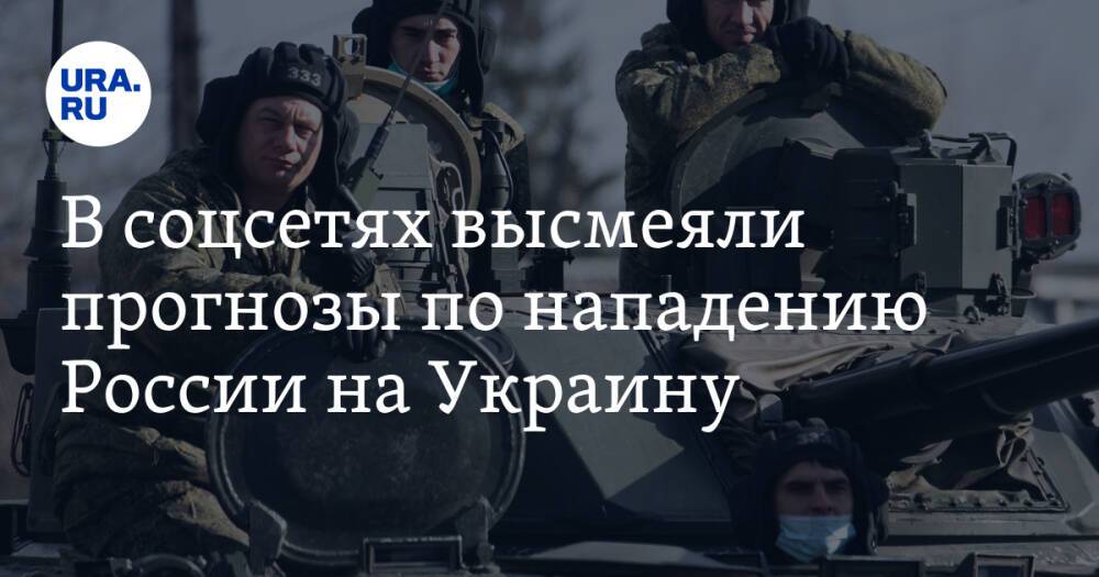В соцсетях высмеяли прогнозы по нападению России на Украину. «Как только танки из грязи вытащим»