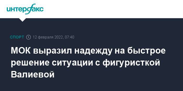 МОК выразил надежду на быстрое решение ситуации с фигуристкой Валиевой