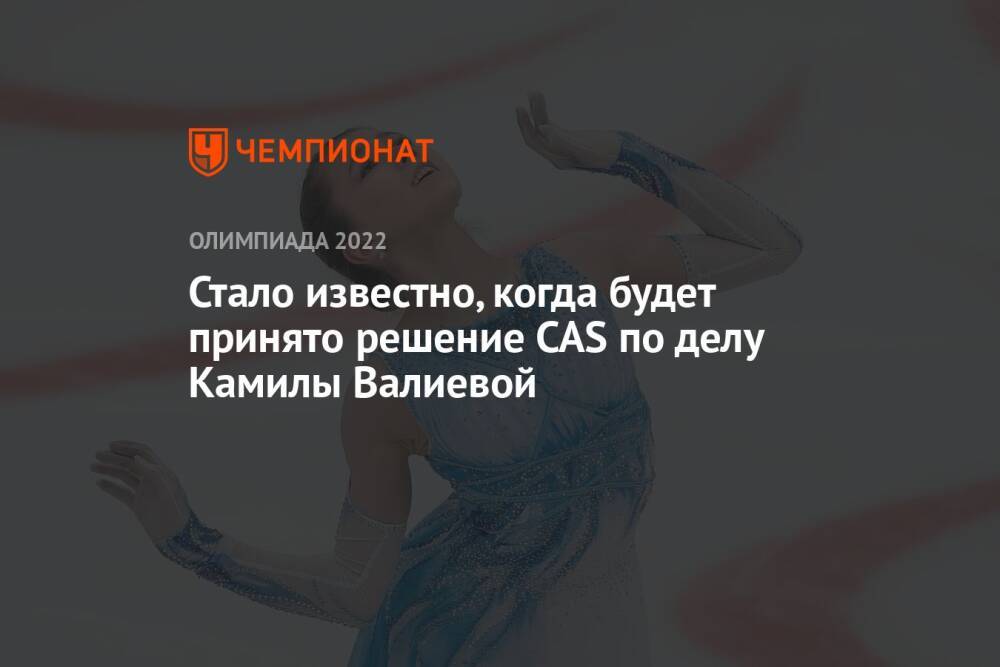 Стало известно, когда будет принято решение CAS по делу Камилы Валиевой