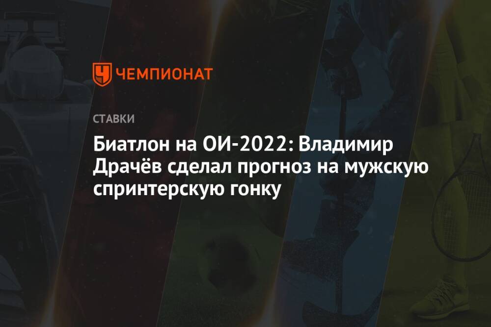 Биатлон на ОИ-2022: Владимир Драчёв сделал прогноз на мужскую спринтерскую гонку