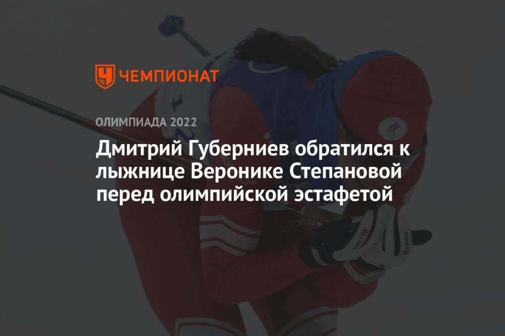 Дмитрий Губерниев обратился к лыжнице Веронике Степановой перед олимпийской эстафетой