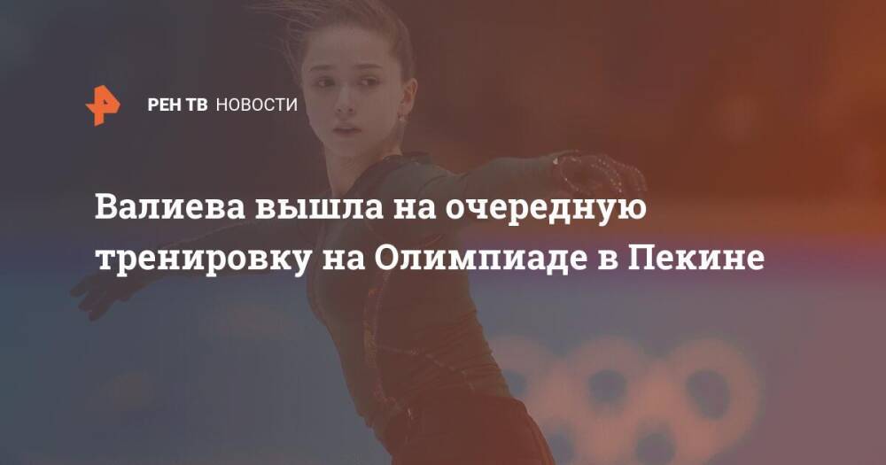Валиева вышла на очередную тренировку на Олимпиаде в Пекине