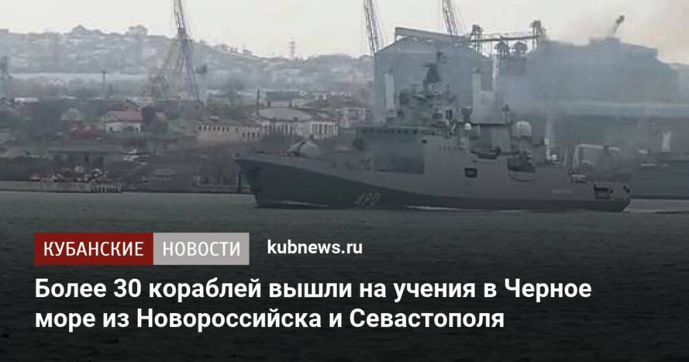 Более 30 кораблей вышли на учения в Черное море из Новороссийска и Севастополя