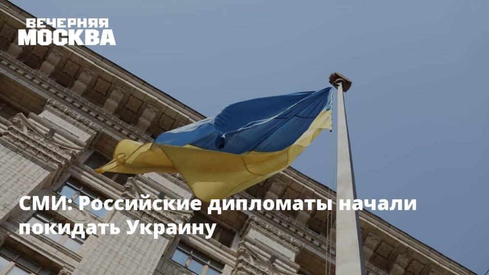 СМИ: Российские дипломаты начали покидать Украину