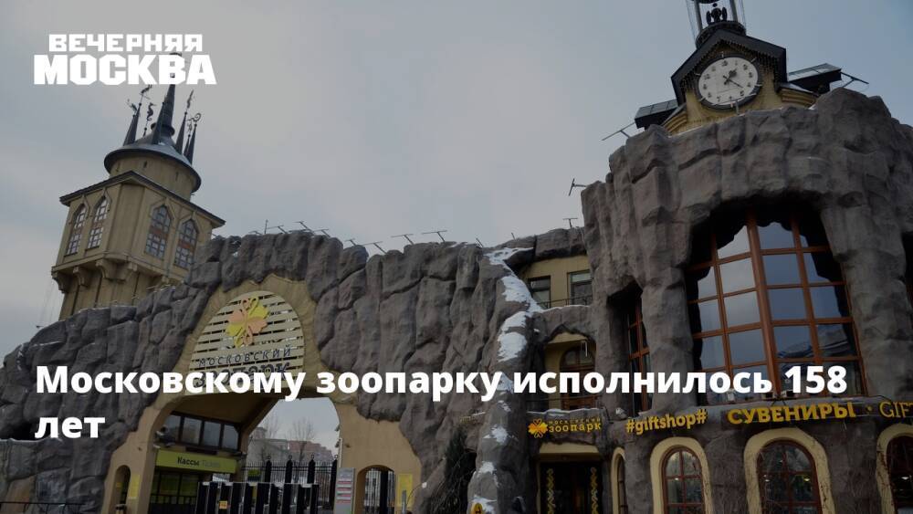 Московскому зоопарку исполнилось 158 лет