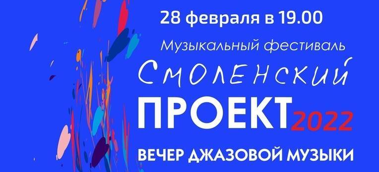 В КВЦ имени Тенишевых пройдет музыкальный фестиваль «Смоленский проект»