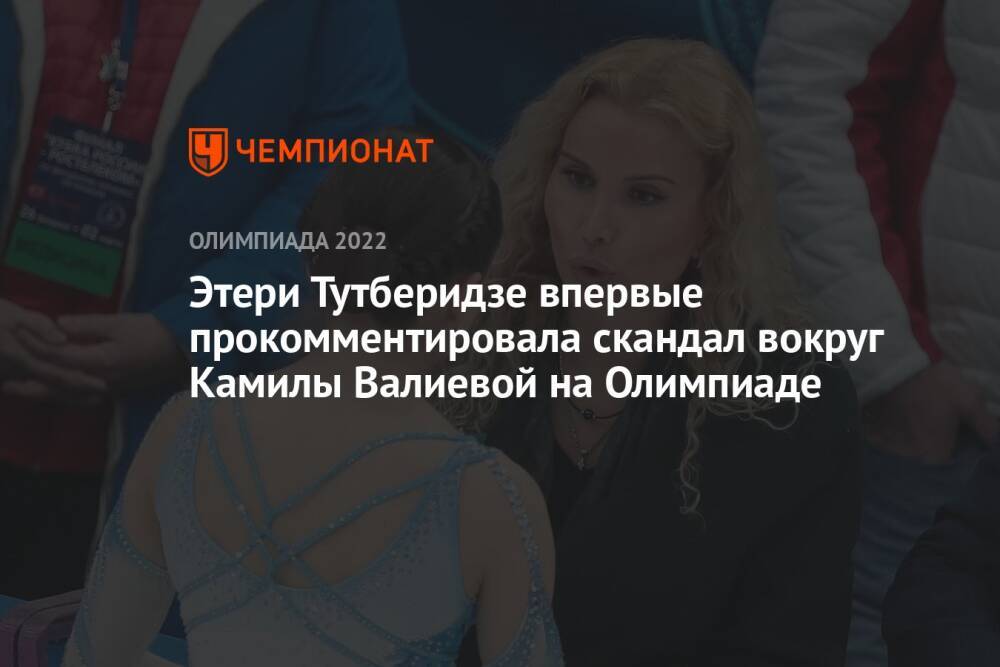 Этери Тутберидзе впервые прокомментировала скандал вокруг Камилы Валиевой на Олимпиаде