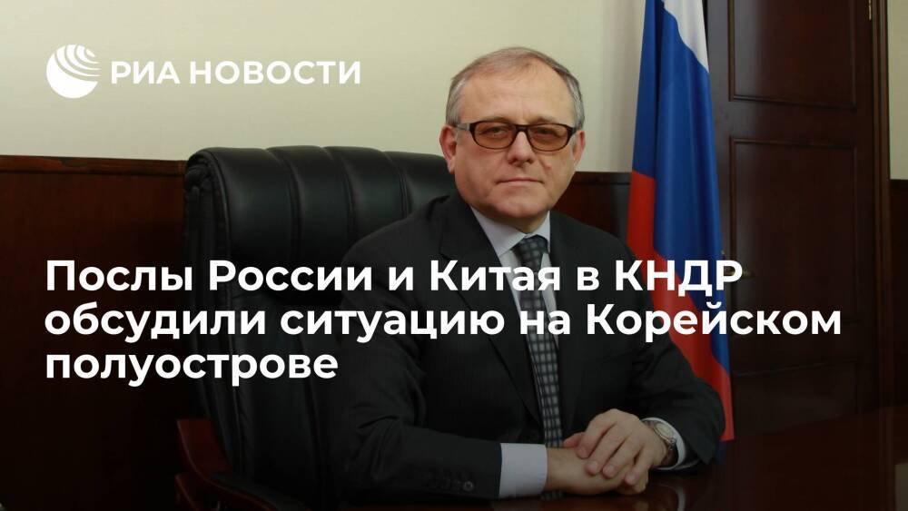 Посол России в КНДР обсудил с китайским коллегой ситуацию на Корейском полуострове