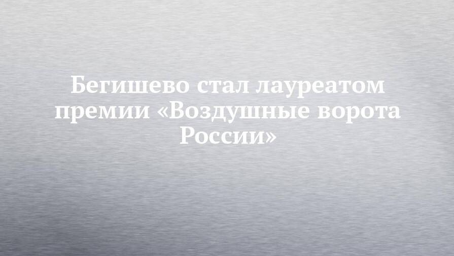 Бегишево стал лауреатом премии «Воздушные ворота России»