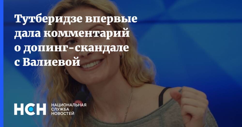 Тутберидзе впервые дала комментарий о допинг-скандале с Валиевой