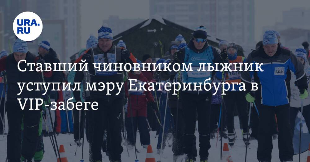 Ставший чиновником лыжник уступил мэру Екатеринбурга в VIP-забеге. Фото