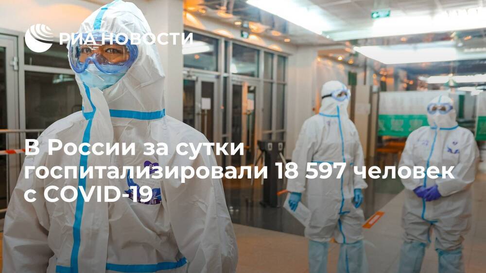 За сутки в России выявили 203 766 случая COVID-19, госпитализировали 18 597 человек