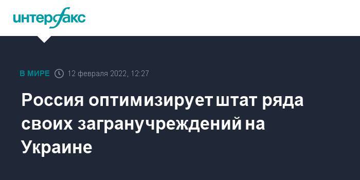 Россия оптимизирует штат ряда своих загранучреждений на Украине