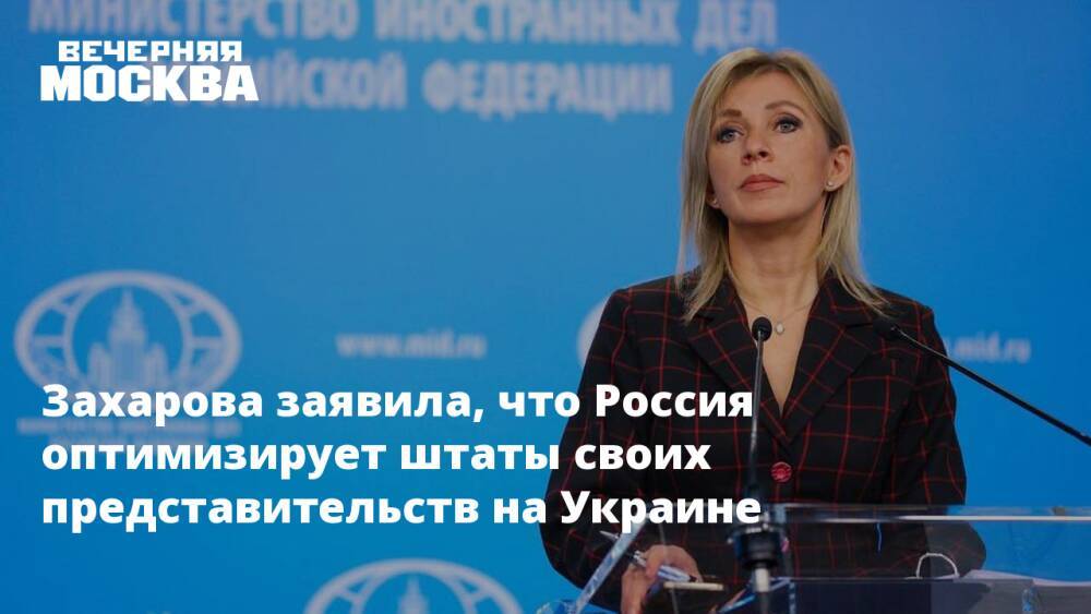 Захарова заявила, что Россия оптимизирует штаты своих представительств на Украине