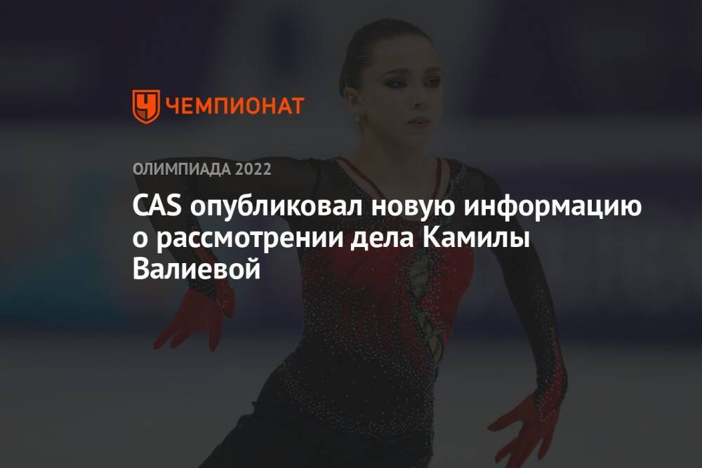CAS опубликовал новую информацию о рассмотрении дела Камилы Валиевой