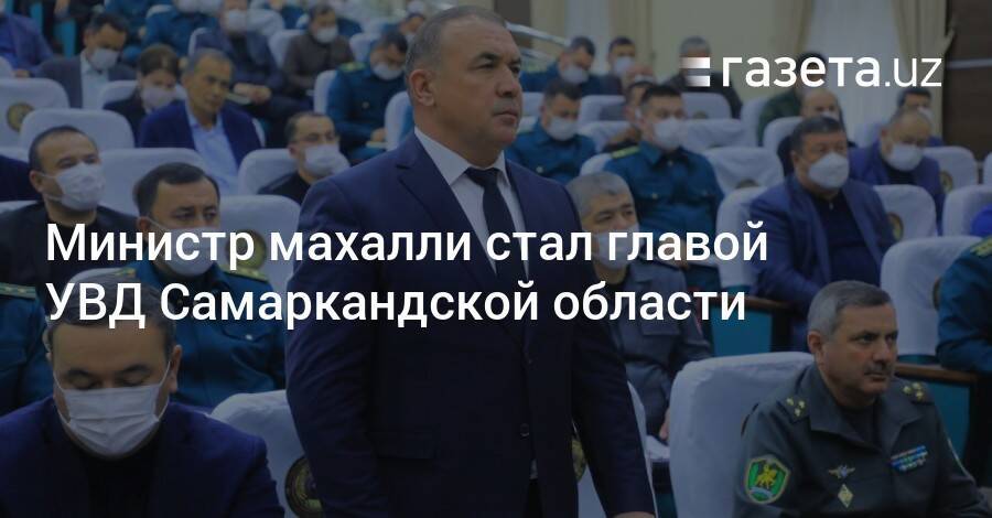 Министр махалли стал главой УВД Самаркандской области