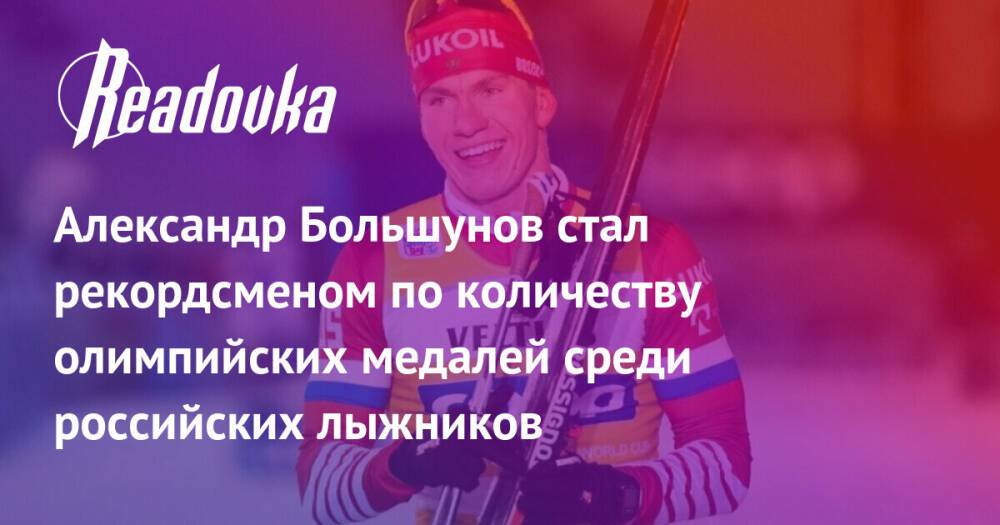 Александр Большунов стал рекордсменом по количеству олимпийских медалей среди российских лыжников