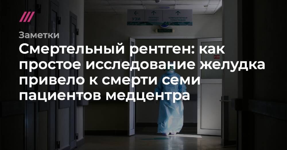 Смертельный рентген: как простое исследование желудка привело к смерти семи человек в Петербурге