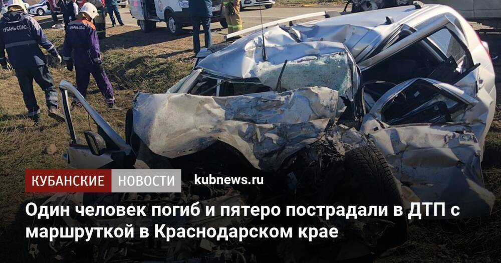 Один человек погиб и пятеро пострадали в ДТП с маршруткой в Краснодарском крае