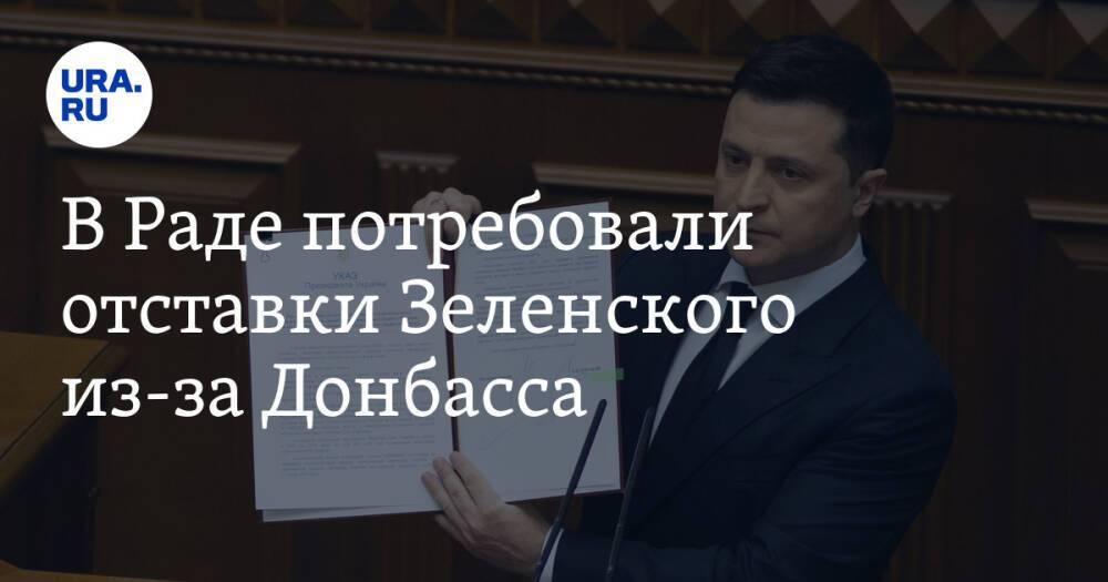 В Раде потребовали отставки Зеленского из-за Донбасса