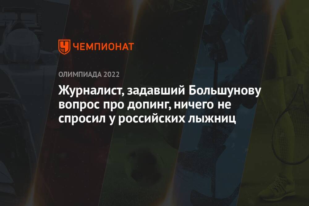 Журналист, задавший Большунову вопрос про допинг, ничего не спросил у российских лыжниц