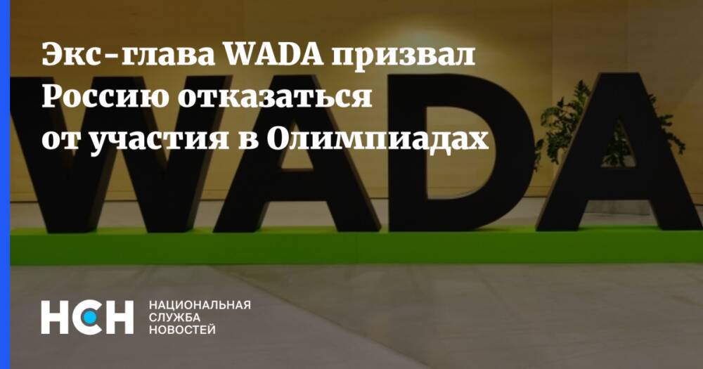 Экс-глава WADA призвал Россию отказаться от участия в Олимпиадах
