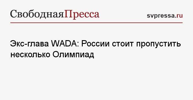 Экс-глава WADA: России стоит пропустить несколько Олимпиад