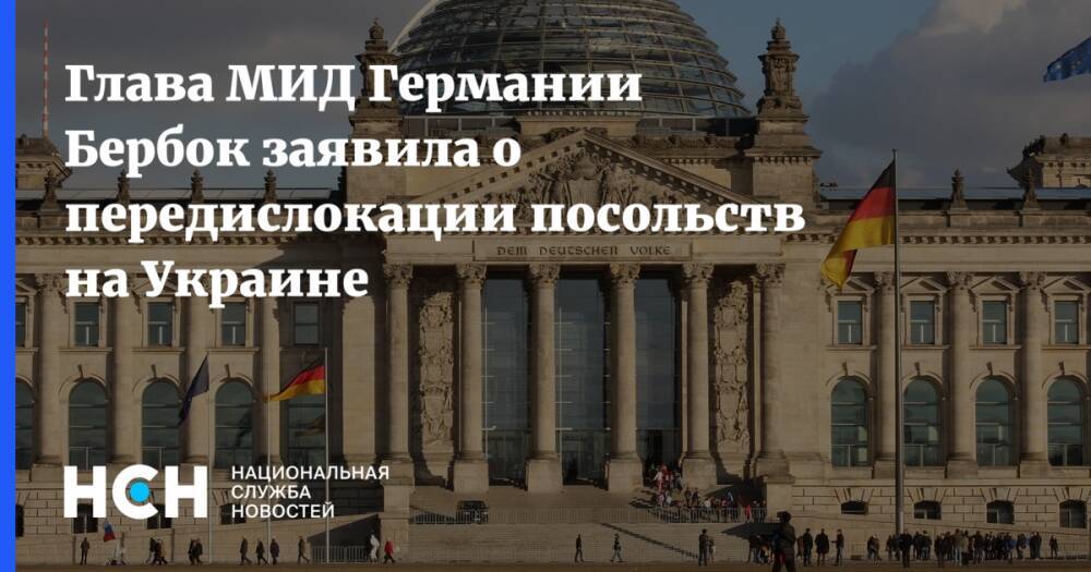 Глава МИД Германии Бербок заявила о передислокации посольств на Украине