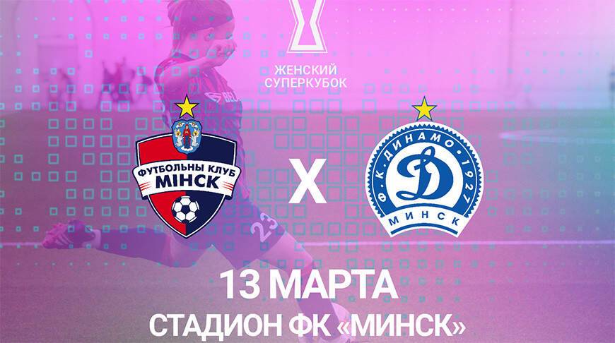 Матч за футбольный Суперкубок Беларуси среди женских команд состоится 13 марта