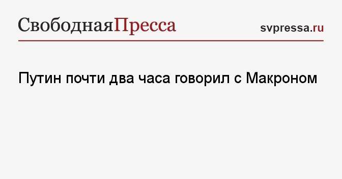 Путин почти два часа говорил с Макроном