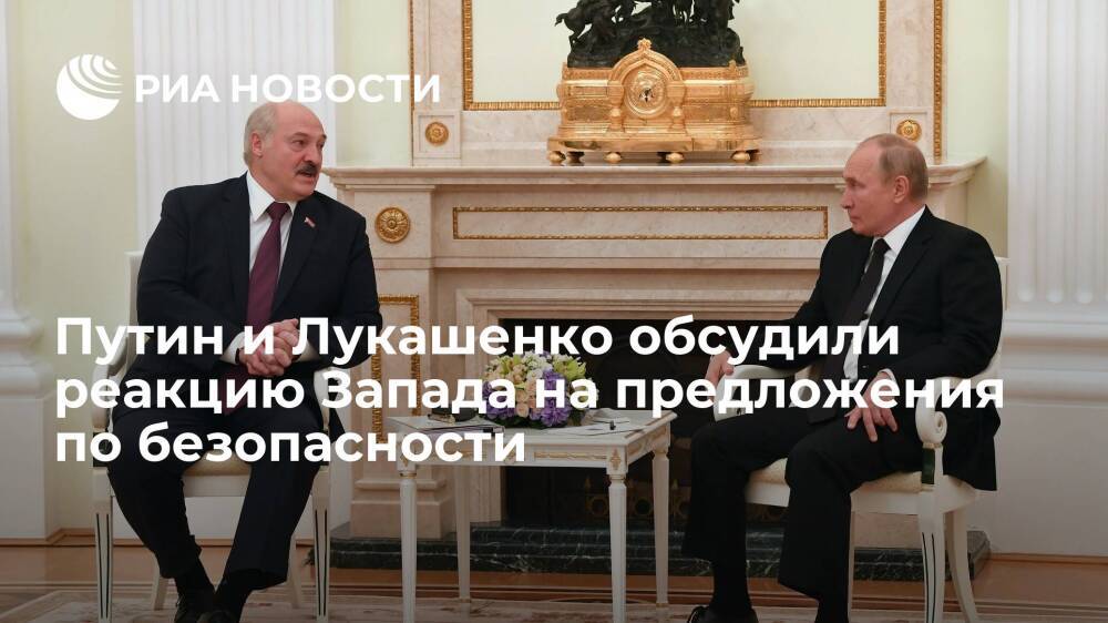 Путин и Лукашенко обсудили реакцию США и НАТО на предложения по безопасности