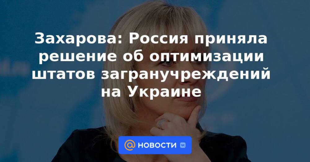 Захарова: Россия приняла решение об оптимизации штатов загранучреждений на Украине