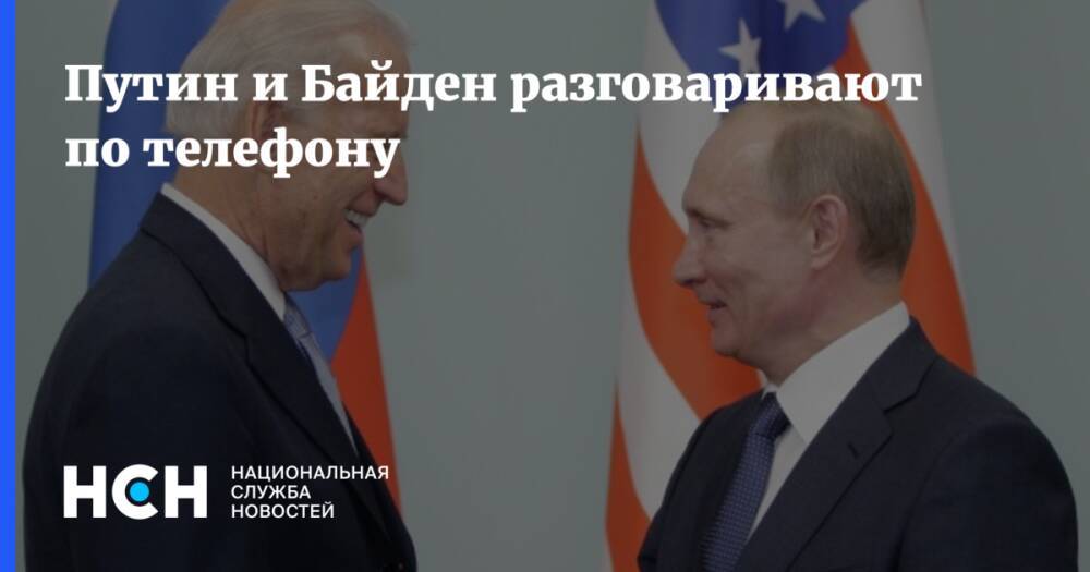 Путин и Байден разговаривают по телефону