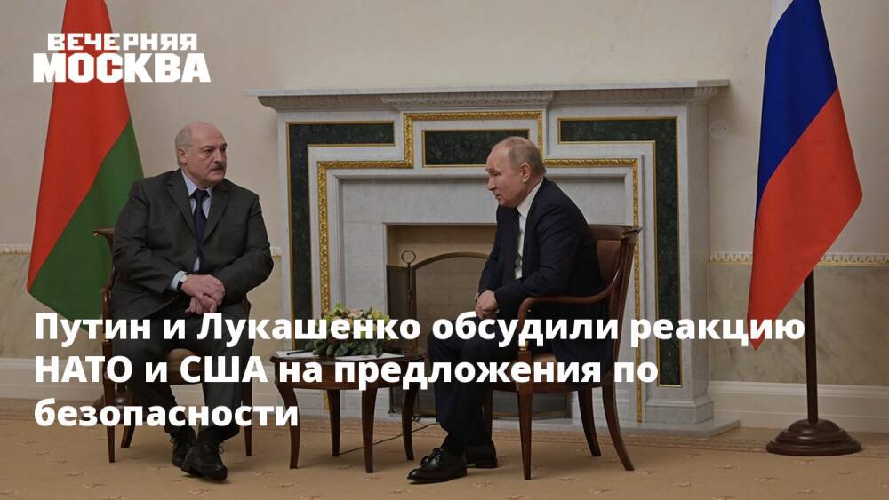 Путин и Лукашенко обсудили реакцию НАТО и США на предложения по безопасности