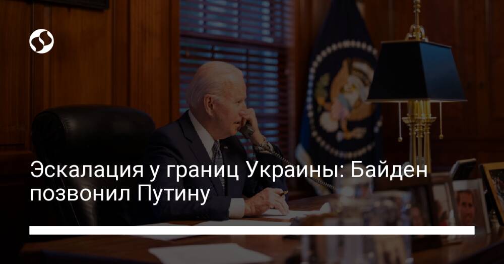 Эскалация у границ Украины: Байден позвонил Путину