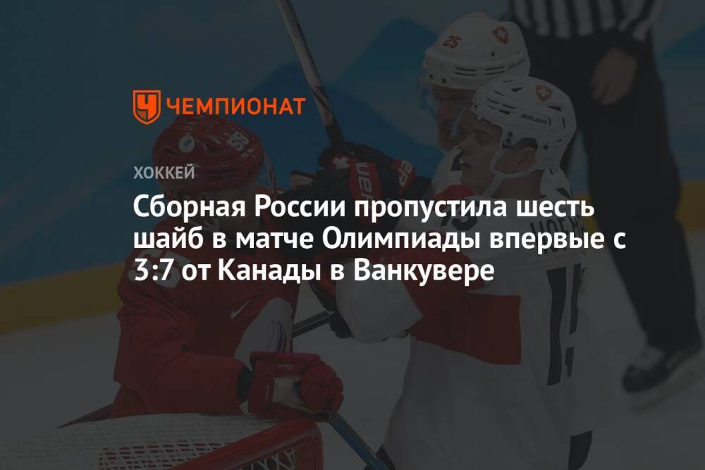 Сборная России пропустила шесть шайб в матче Олимпиады впервые с 3:7 от Канады в Ванкувере