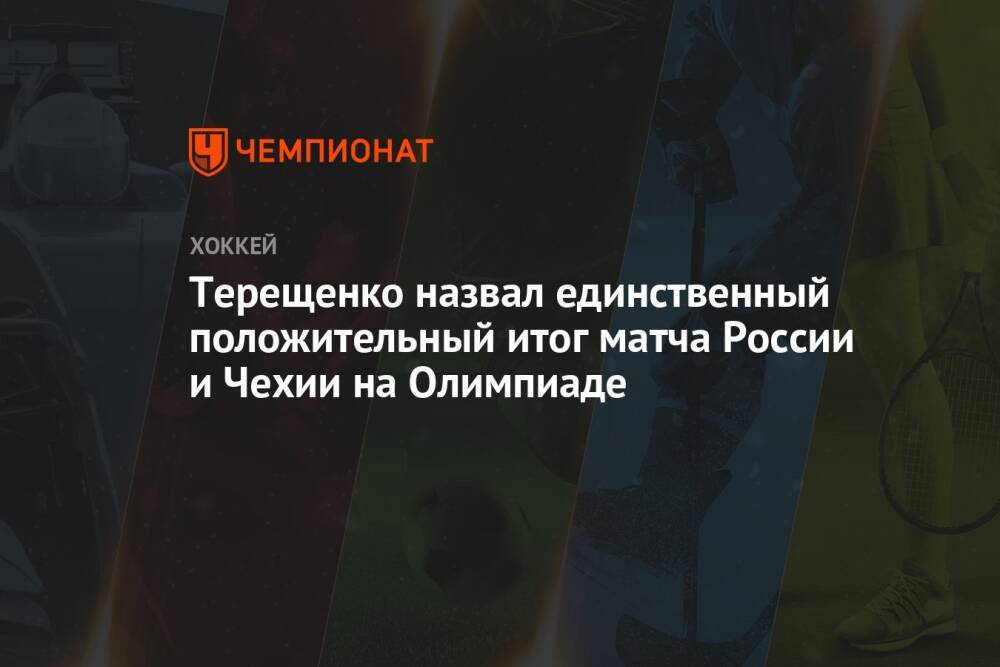 Терещенко назвал единственный положительный итог матча России и Чехии на Олимпиаде