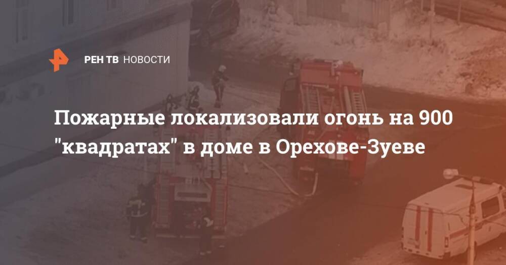 Пожарные локализовали огонь на 900 "квадратах" в доме в Орехове-Зуеве