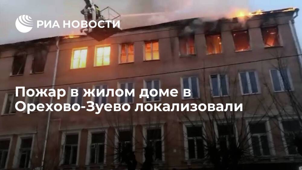 Пожар в жилом многоквартирном доме в Орехово-Зуево локализовали на 900 квадратных метрах