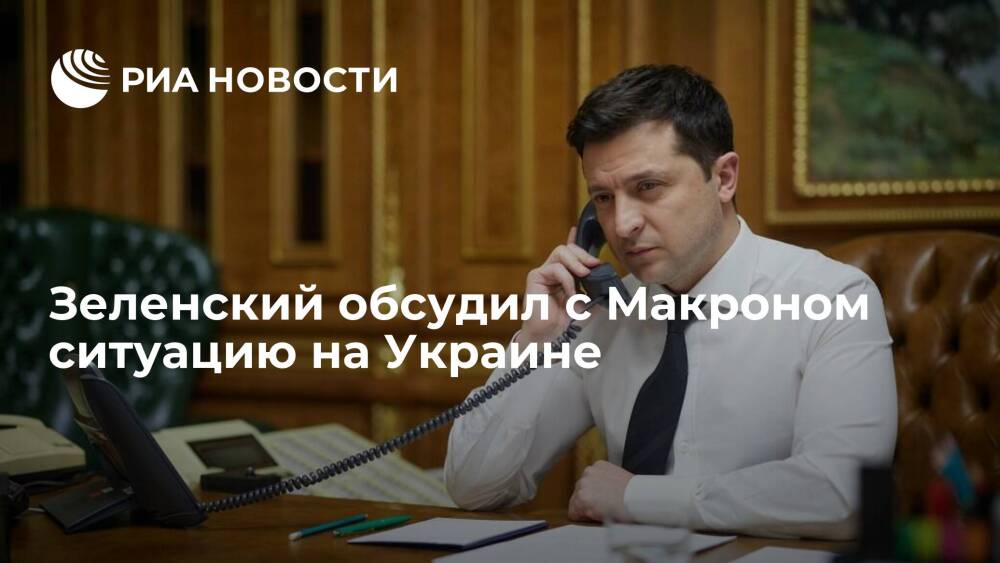 Зеленский обсудил с Макроном работу контактной группы по Донбассу