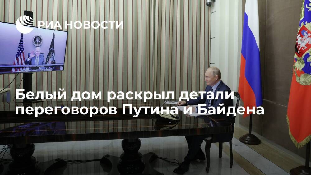Белый дом: Байден и Путин обсудили напряженную ситуацию на границе Украины и России