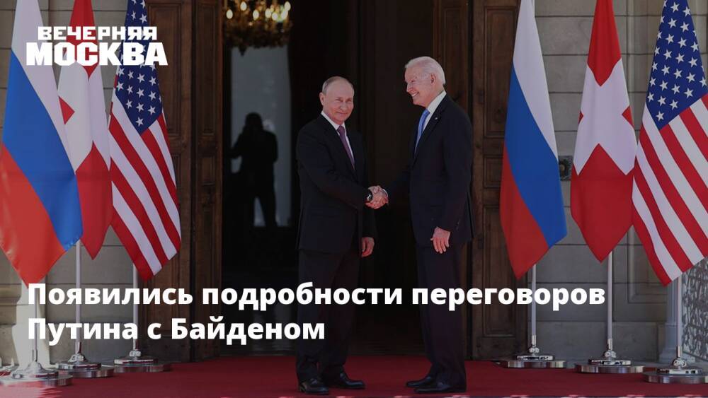 Появились подробности переговоров Путина с Байденом