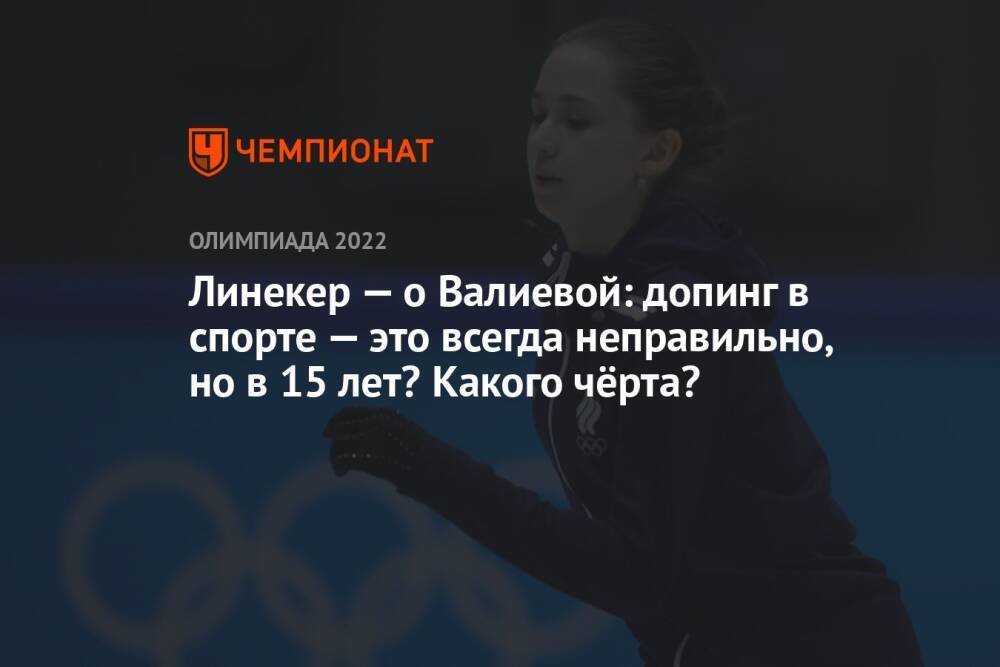 Линекер — о Валиевой: допинг в спорте — это всегда неправильно, но в 15 лет? Какого чёрта?